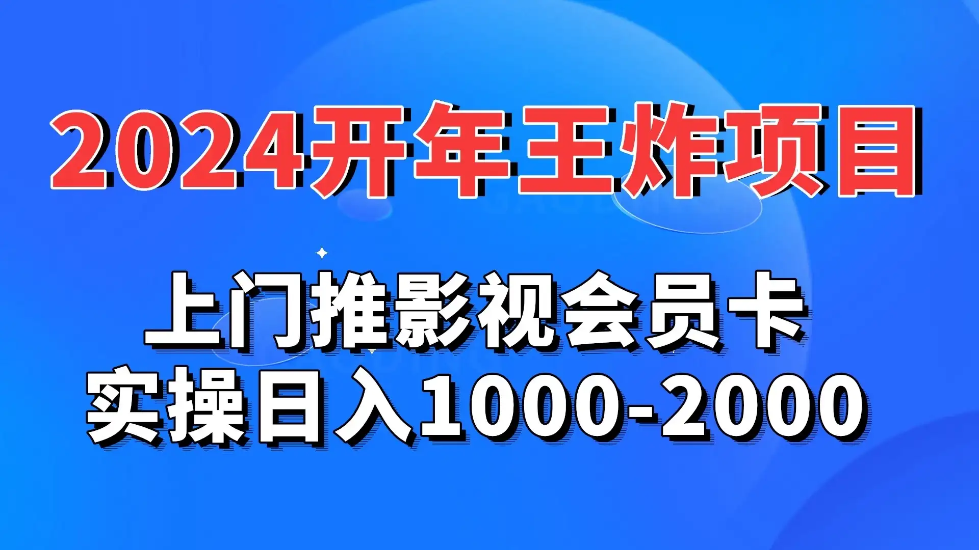 2024开年王炸项目：上门推影视会员卡实操日入1000-2000-优优云创