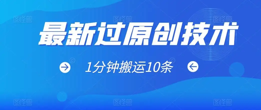 最新过原创技术，1分钟搬运10条爆款视频，多平台批量发布日入1000+，可过视频号-优优云创