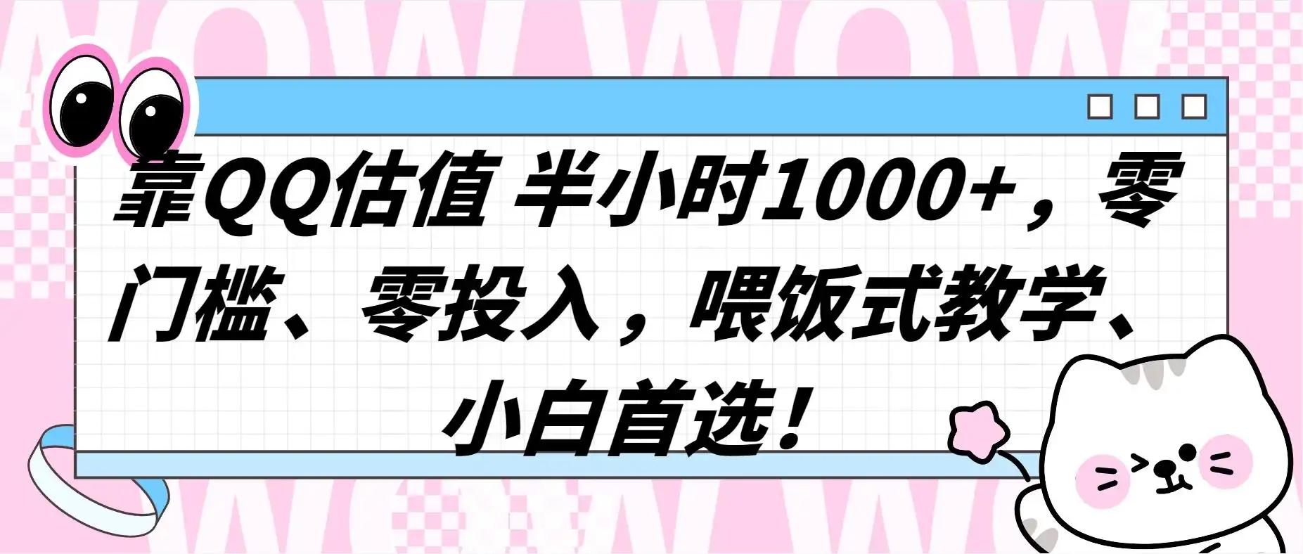 QQ 估值半小时 1000+，零门槛、零投入，喂饭式教学，小白首选！-副业吧