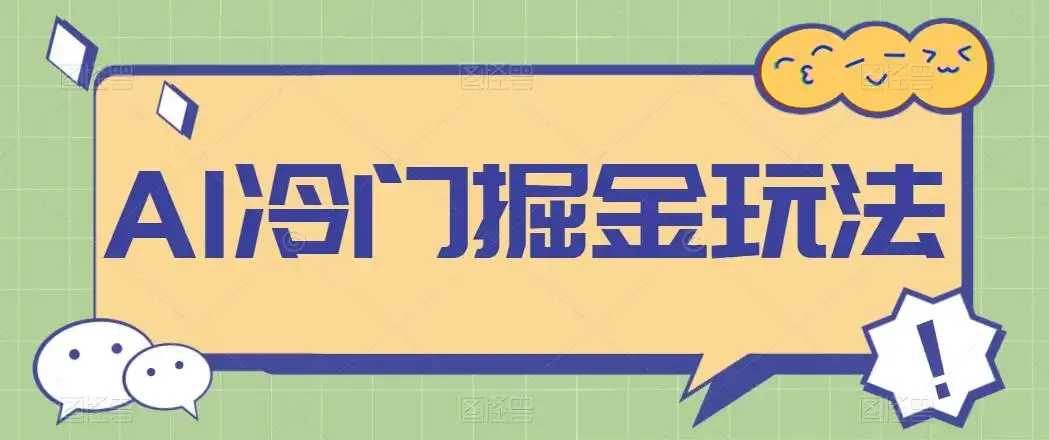 AI冷门掘金玩法，稳定单日300+，从0到1教学-副业吧