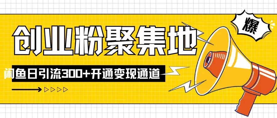 导师IP计划如何跑通闲鱼，日入创业粉300+，开通变现渠道-副业吧
