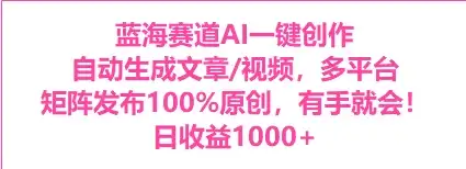 AI一键生成，3分钟一条原创视频，新手零门槛操作中视频伙伴计划-副业吧