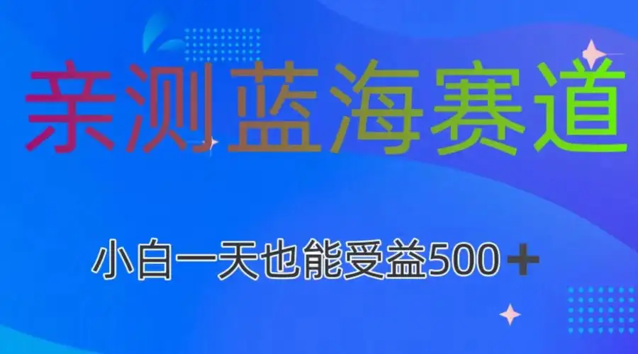 亲测蓝海赛道，利用AI创作，小白一天收益500+-副业吧
