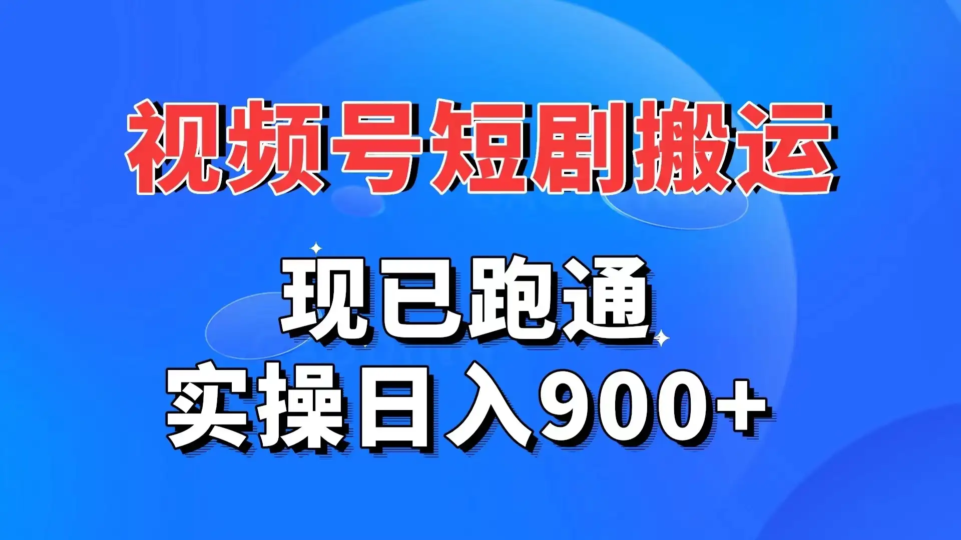 视频号短剧搬运，现已跑通，实操日入900+-优优云创