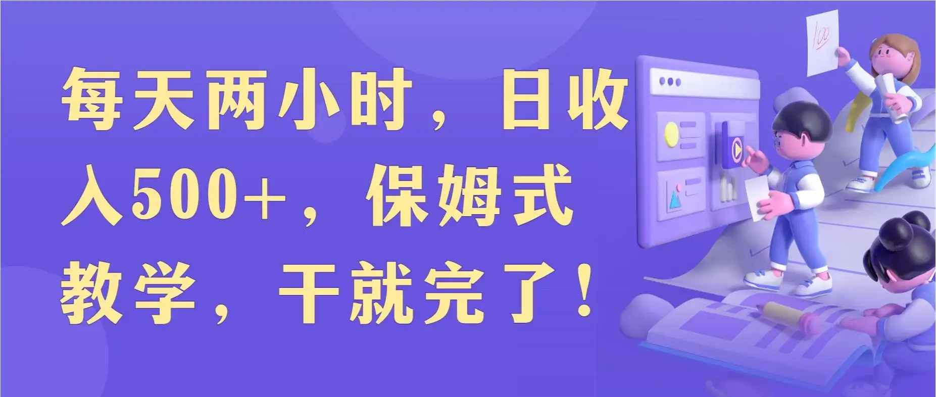 每天两小时，收入500+，靠卖精仿1比1手表，小白也能轻松月入过万！保姆式教学，干就完了！-优优云创
