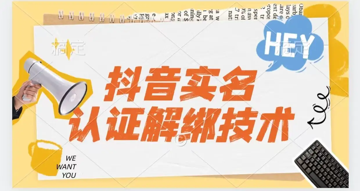 抖音实名认证解绑技术（可解风控号）-优优云创