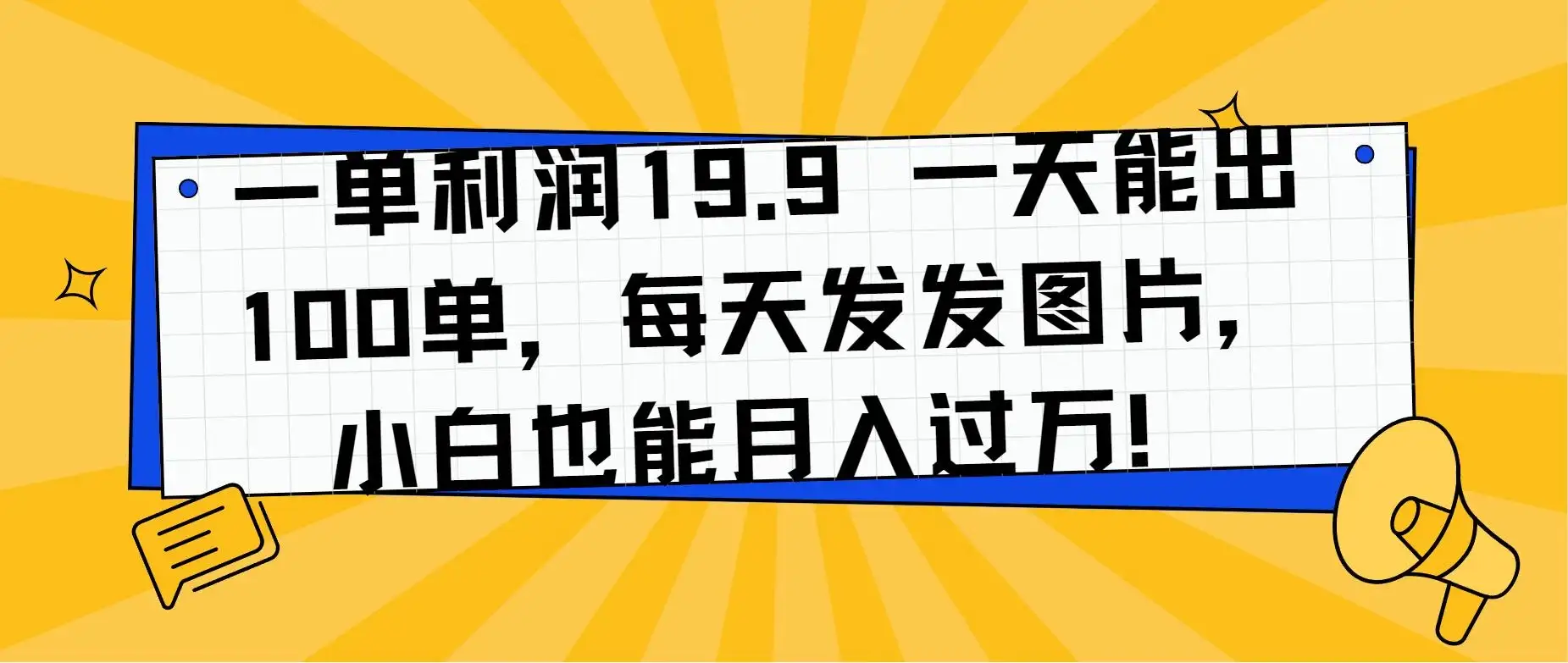 一单利润19.9 一天能出100单，每天发发图片，小白也能月入过万！-副业吧
