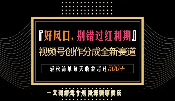 视频号创作者分成计划项目：简单一键生成视频，每日收益超过300+！-副业吧