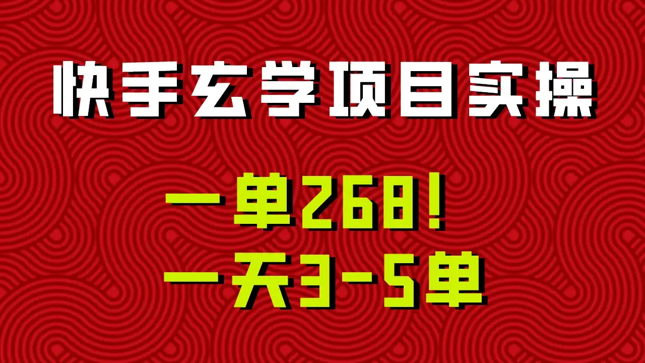 快手玄学项目实操，一单268！配套齐全新手也可快速上手！-优优云创