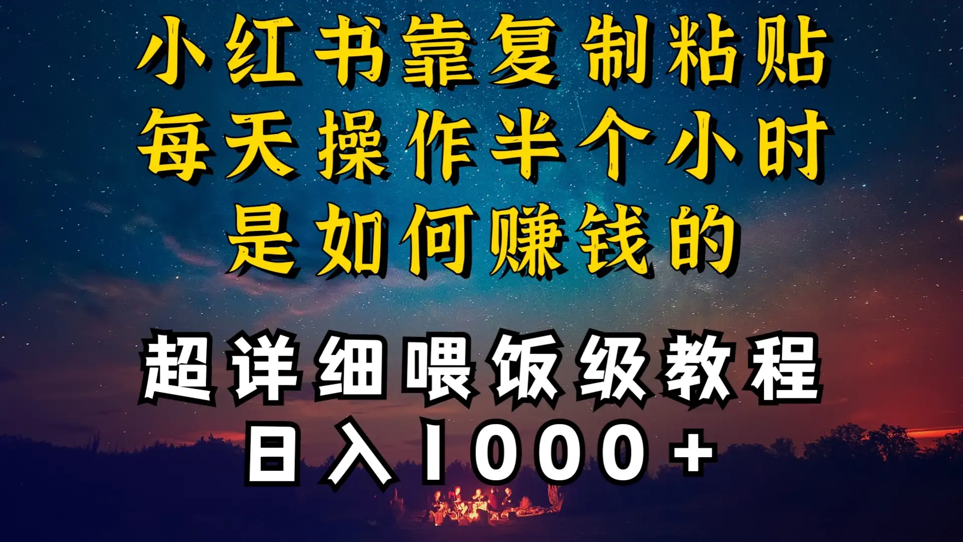 小红书做养发护肤类博主，10分钟复制粘贴，就能做到日入1000+，引流速度也超快，长期可做，一两年没问题-优优云创