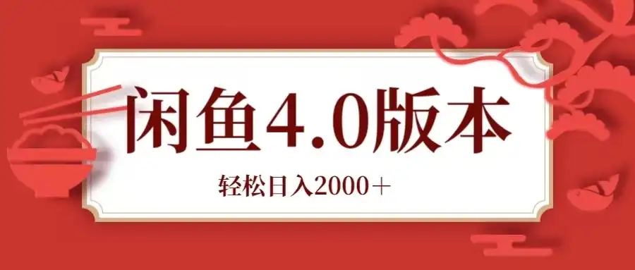 咸鱼带货4.0版本 轻松日入2000＋闲鱼规则和玩法讲解-优优云创