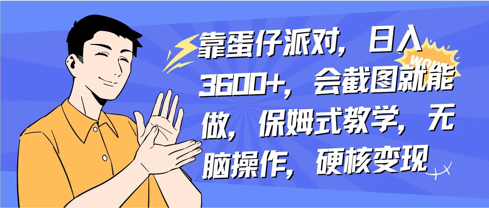靠蛋仔派对无人直播每天只需 2 小时日入 2000+，直接躺赚，小白最适合，保姆式教学【揭秘】-优优云创
