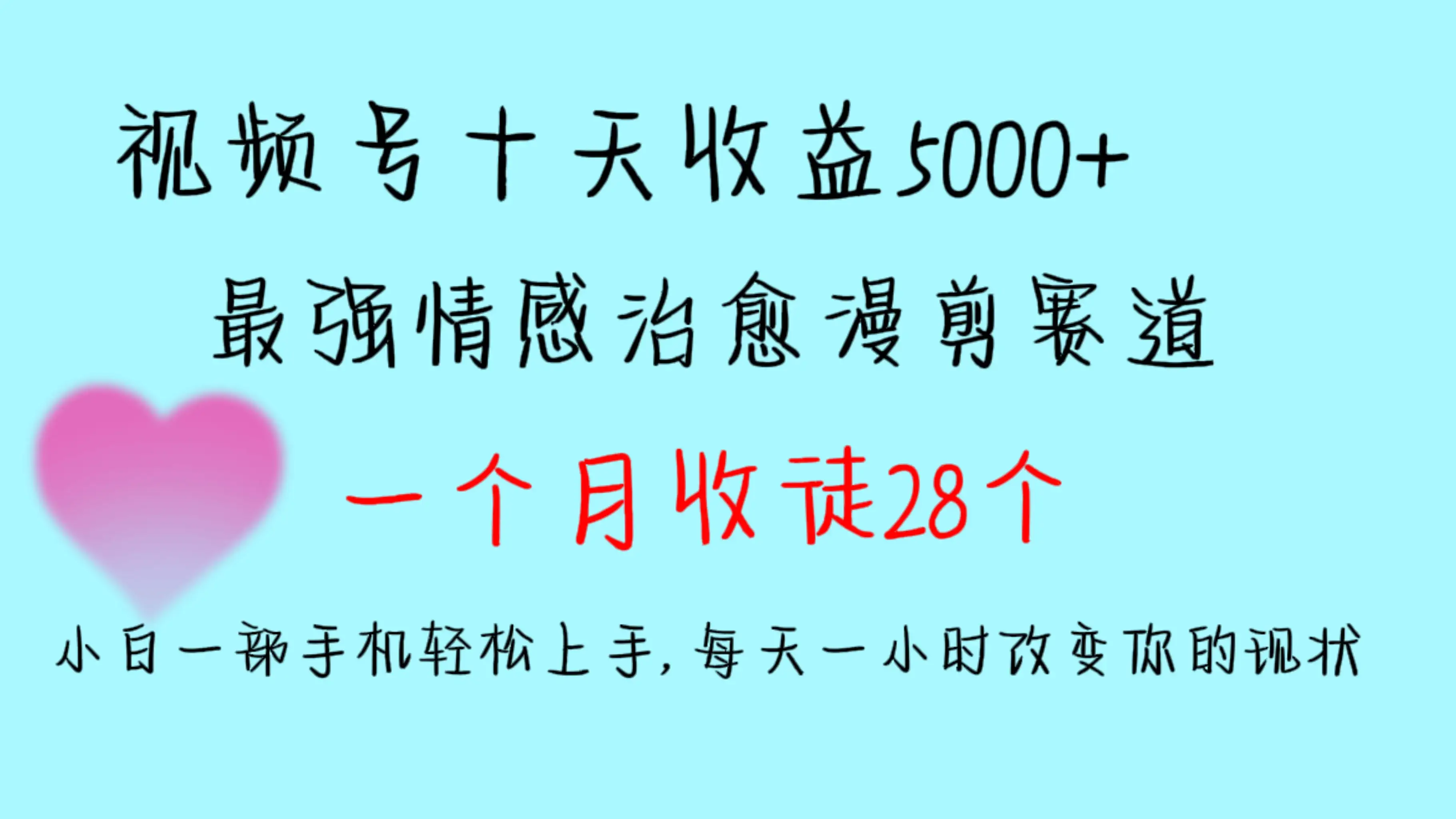 十天收益5000+，多平台捞金，视频号最强情感治愈漫剪，一个月收徒28个，小白一部手机轻松上手，每天一小时改变你的现状！-副业吧