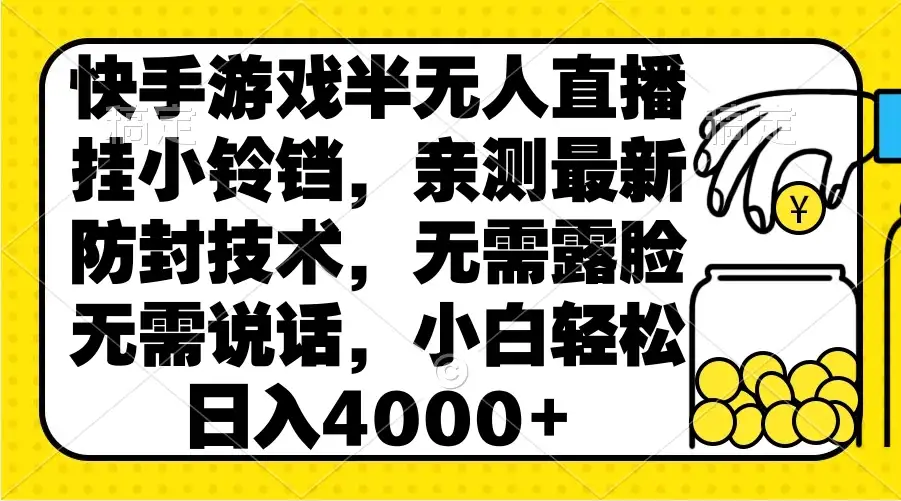 快手游戏半无人直播挂小铃铛，亲测最新防封技术，无需露脸无需说话，小白轻松日入4000+-副业吧
