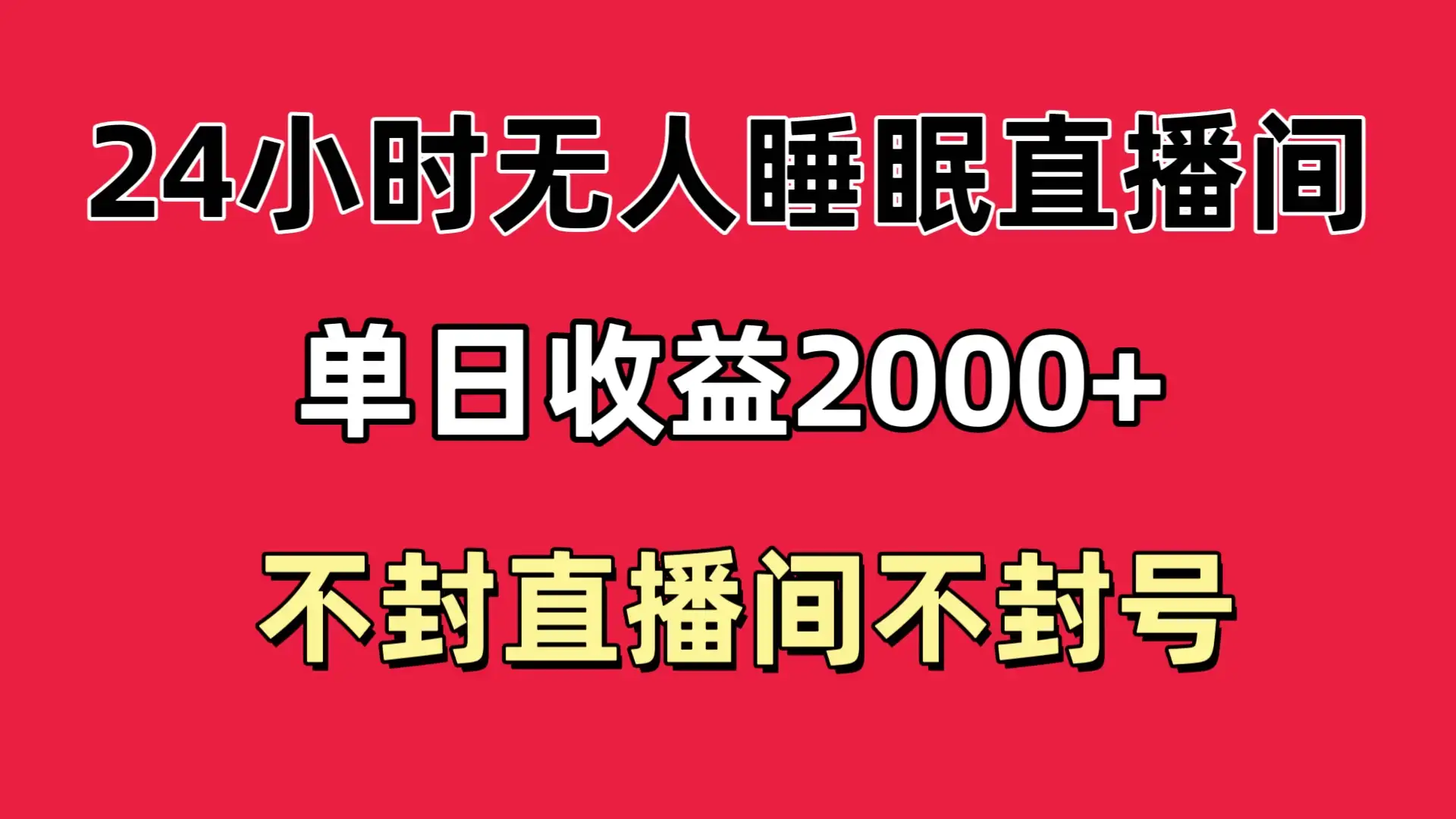 快手睡眠无人直播24小时不封直播间，单日收益2000+，多种变现方式，最适合小白上手-副业吧