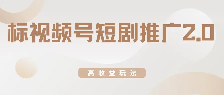视频号短剧推广2.0高收益玩法，100%原创，单日收益3000+，小白必备项目-优优云创