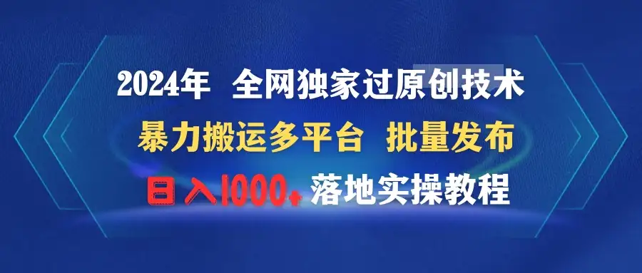 2024年 全网独家过原创技术 暴力搬运多平台批量发布 日入1000+落地实操教程-优优云创