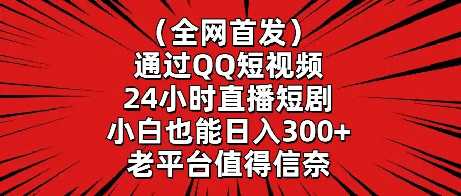 （全网首发）通过QQ短视频、24小时直播短剧，小白也能日入300+，老平台值得信奈-优优云创