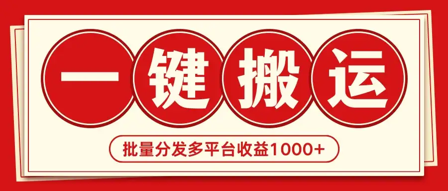 2024最新搬运技术，一键过原创多平台批量发布获得日收益1000+-优优云创