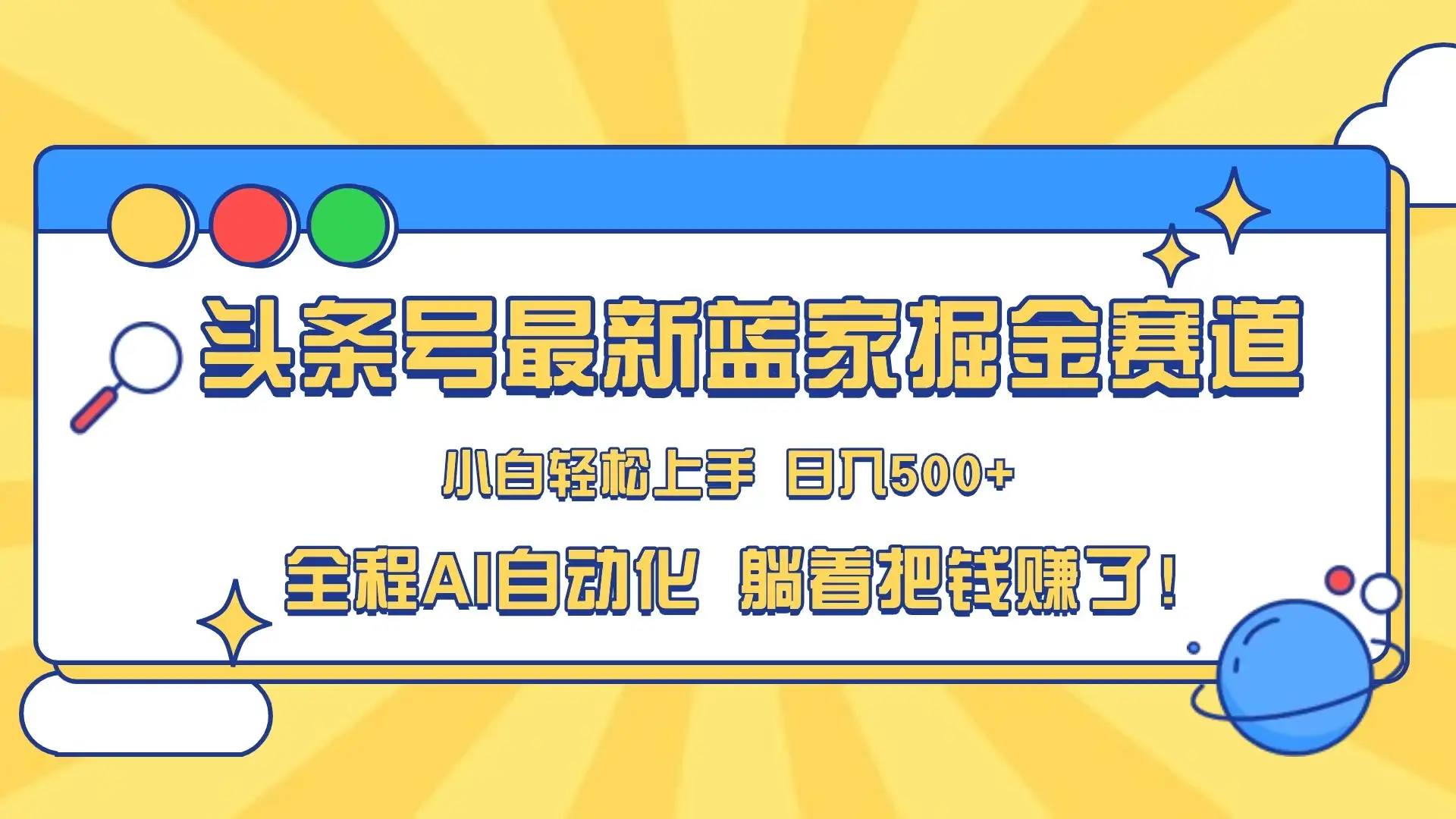 头条号最新蓝海赛道，AI一键生成，复制粘贴傻瓜式操作，小白一天上手，轻松日入100-400+，保姆式教学-优优云创