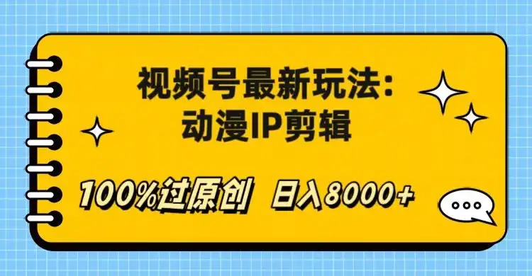 视频号最新玩法：动漫IP剪辑，100%过原创，日入8000+-副业吧