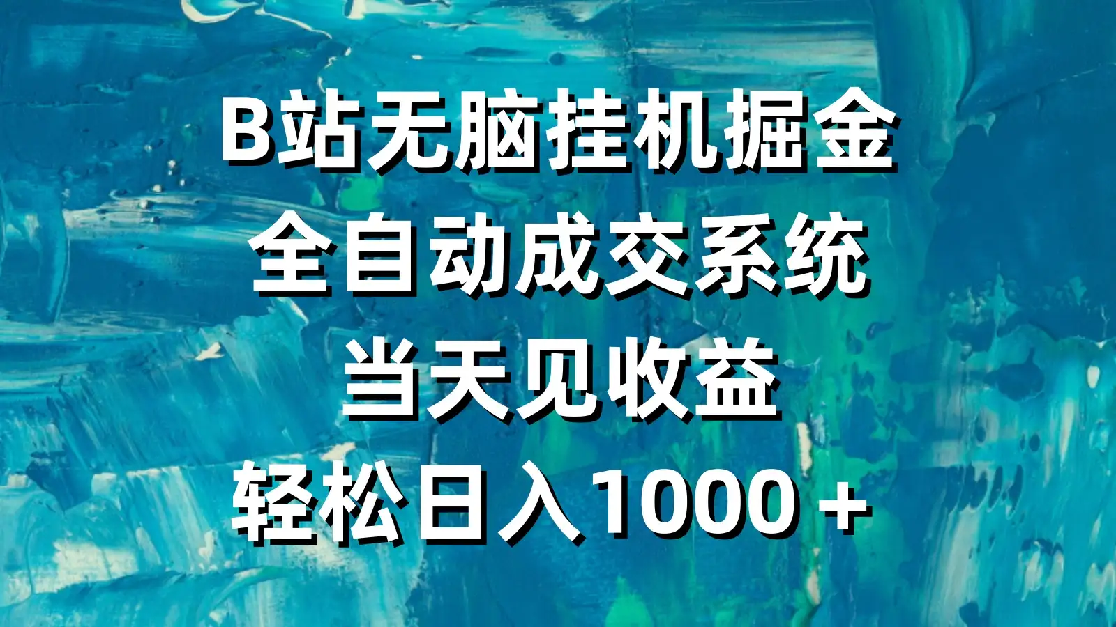 B站无脑挂机掘金，全自动成交系统，当天见收益，轻松日入1000＋-优优云创