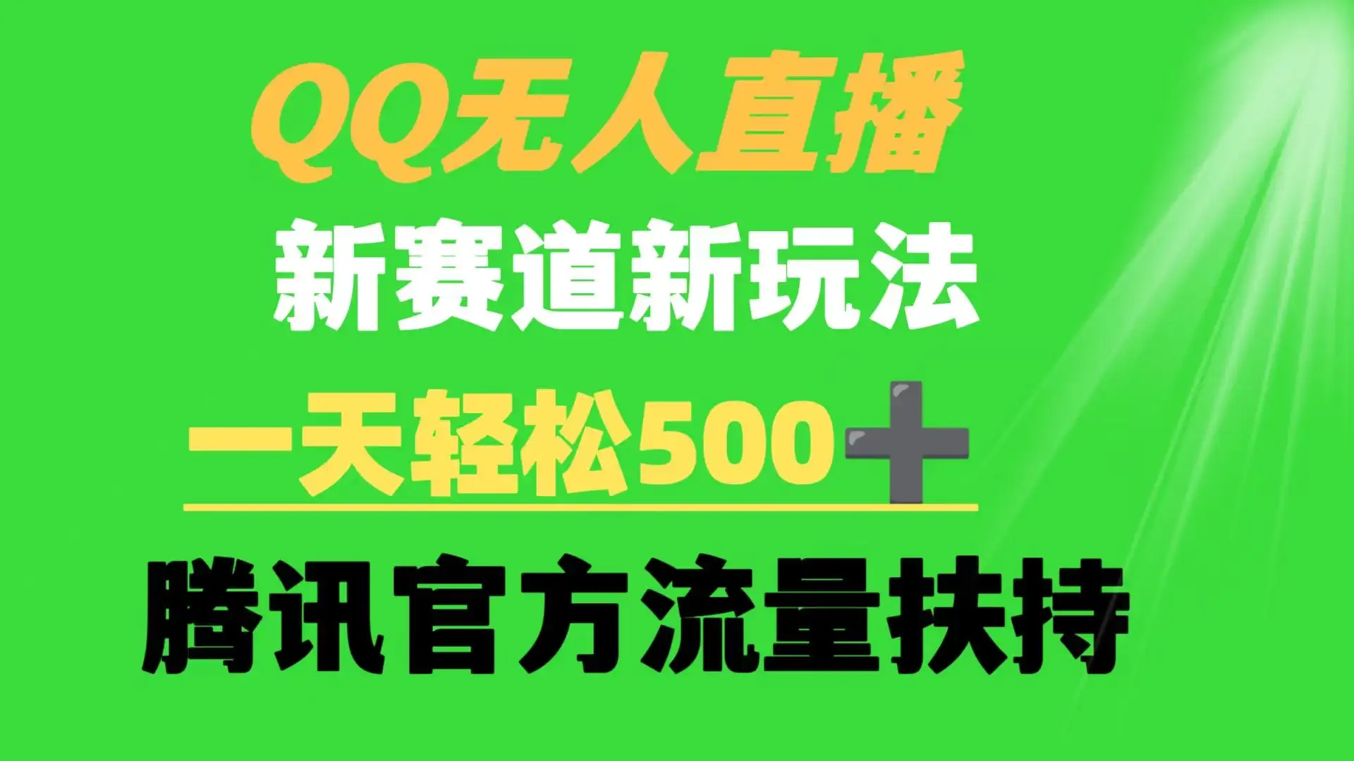 QQ无人直播 新赛道新玩法 一天轻松500+ 腾讯官方流量扶持-优优云创