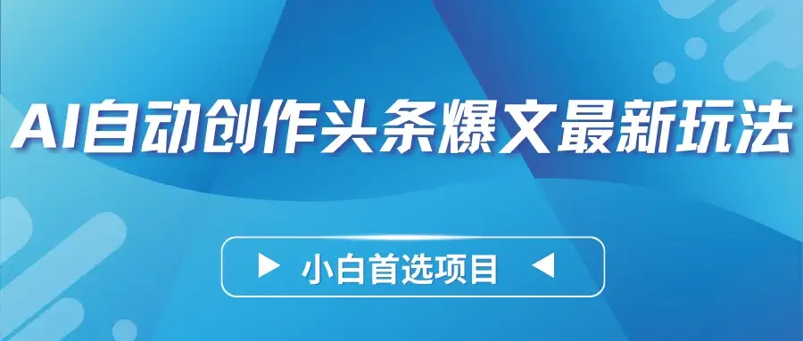 AI自动创作头条爆文最新玩法，靠复制粘贴单日变现300+，小白首选项目-优优云创