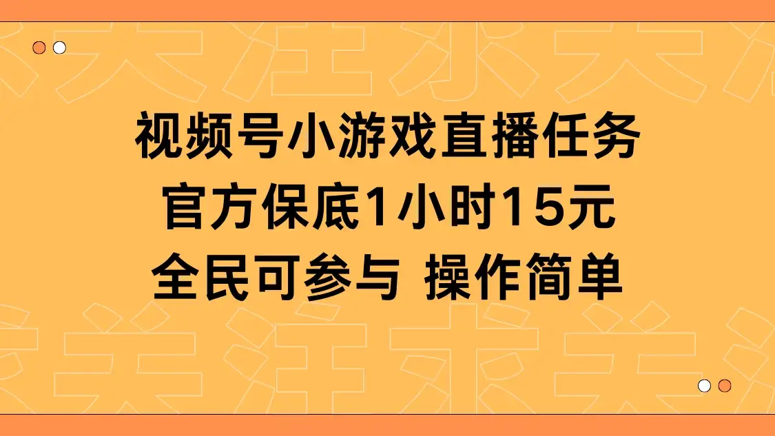视频号小游戏直播任务，官方保底补贴每小时收益15元，全民可操作-副业吧