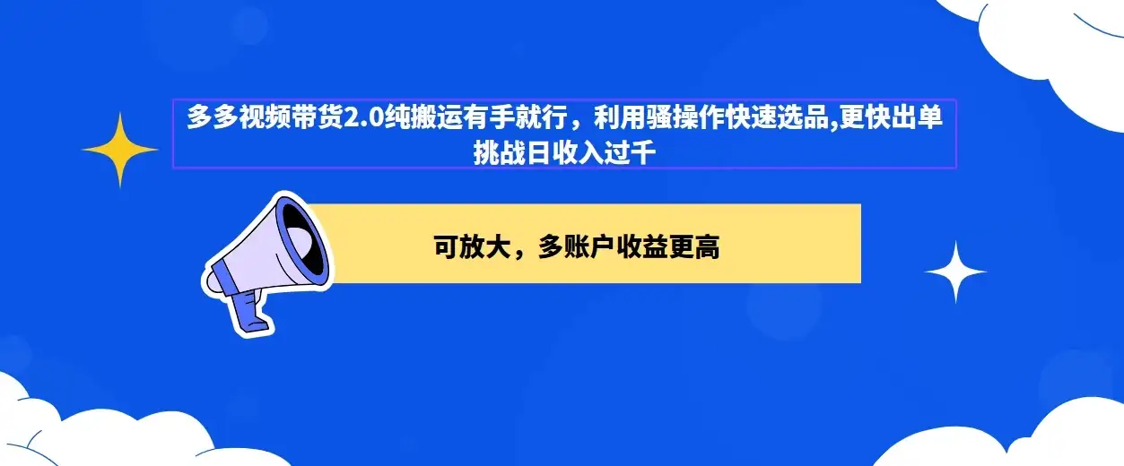 2024多多视频带货2.0玩法，利用工具快速选品出单-优优云创