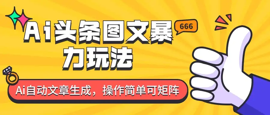 外面收费1980的今日头条图文爆力玩法，务必抓住这个机遇-优优云创