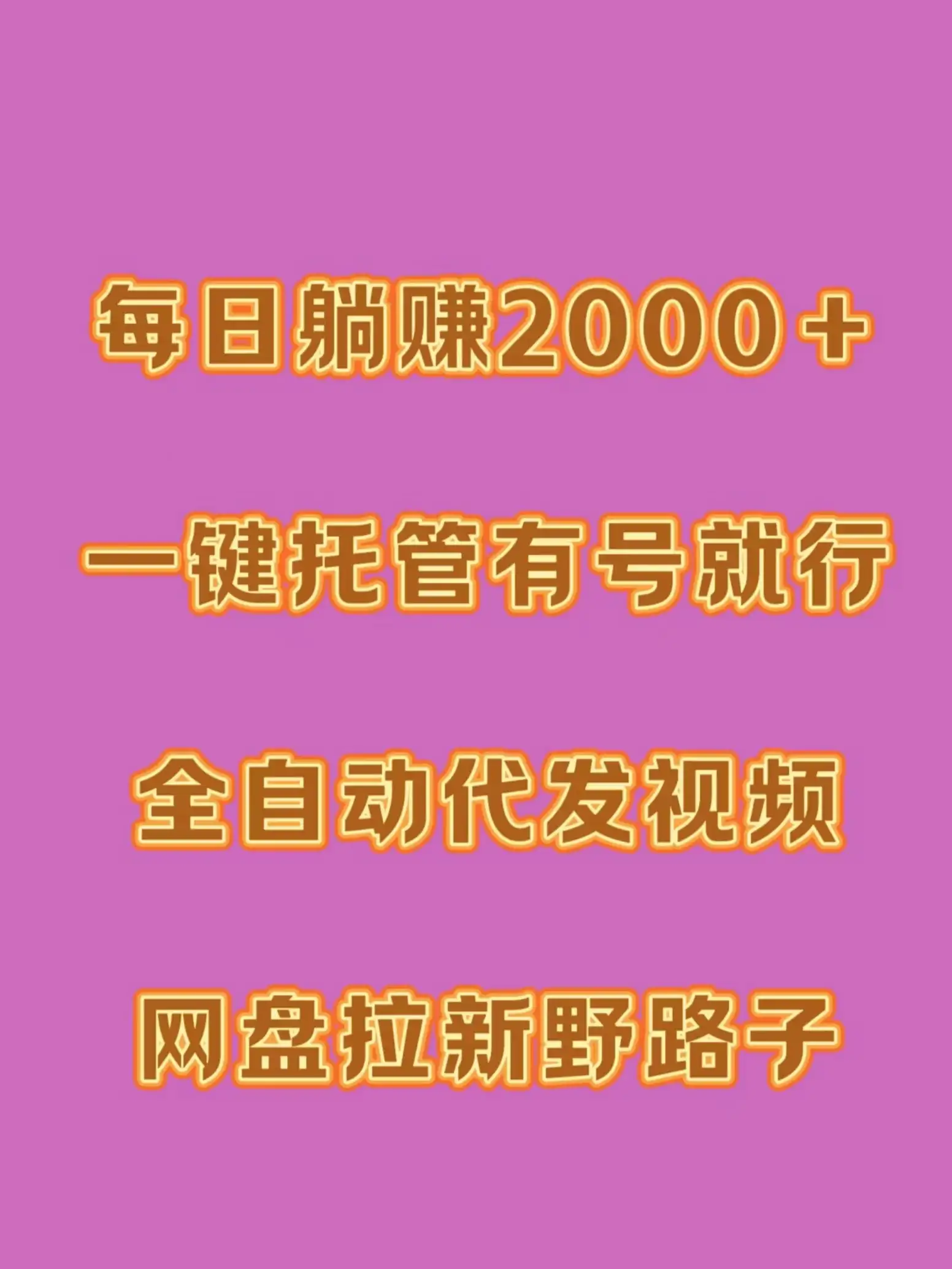 每日躺赚2000＋，一键托管有号就行，全自动代发视频，网盘拉新野路子-优优云创