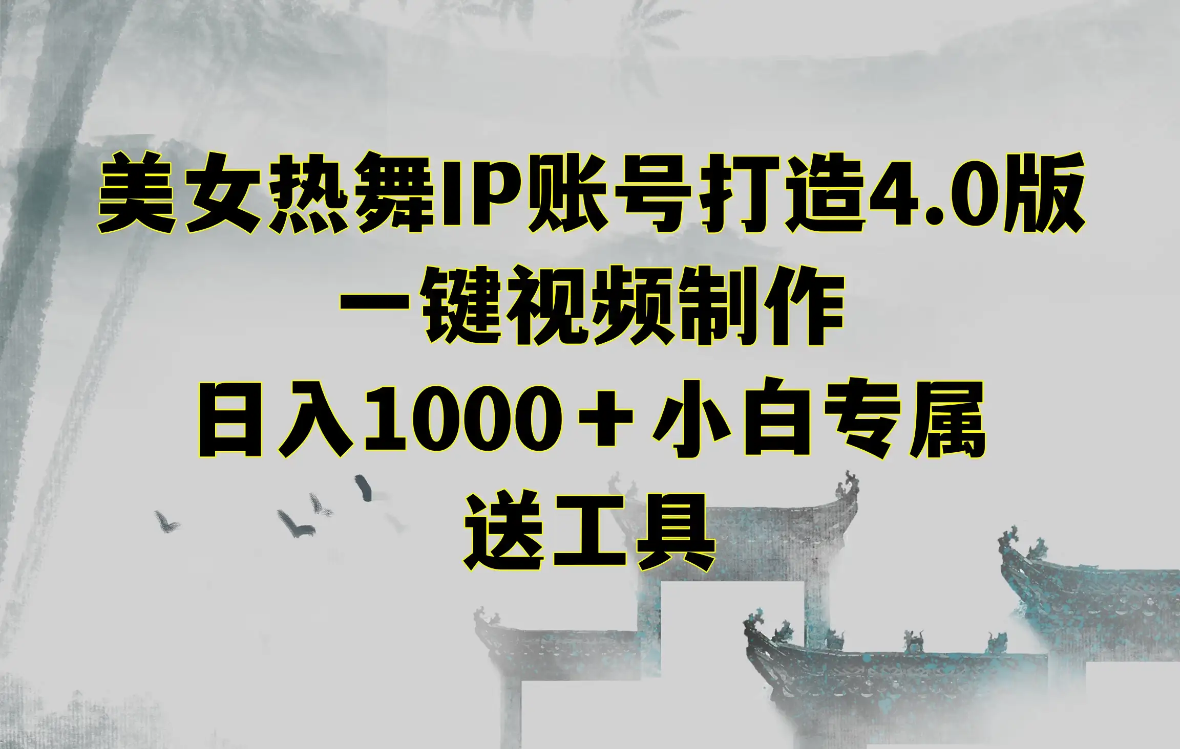 美女热舞IP账号打造4.0版，一键视频制作，日入1000＋小白专属，送工具-优优云创