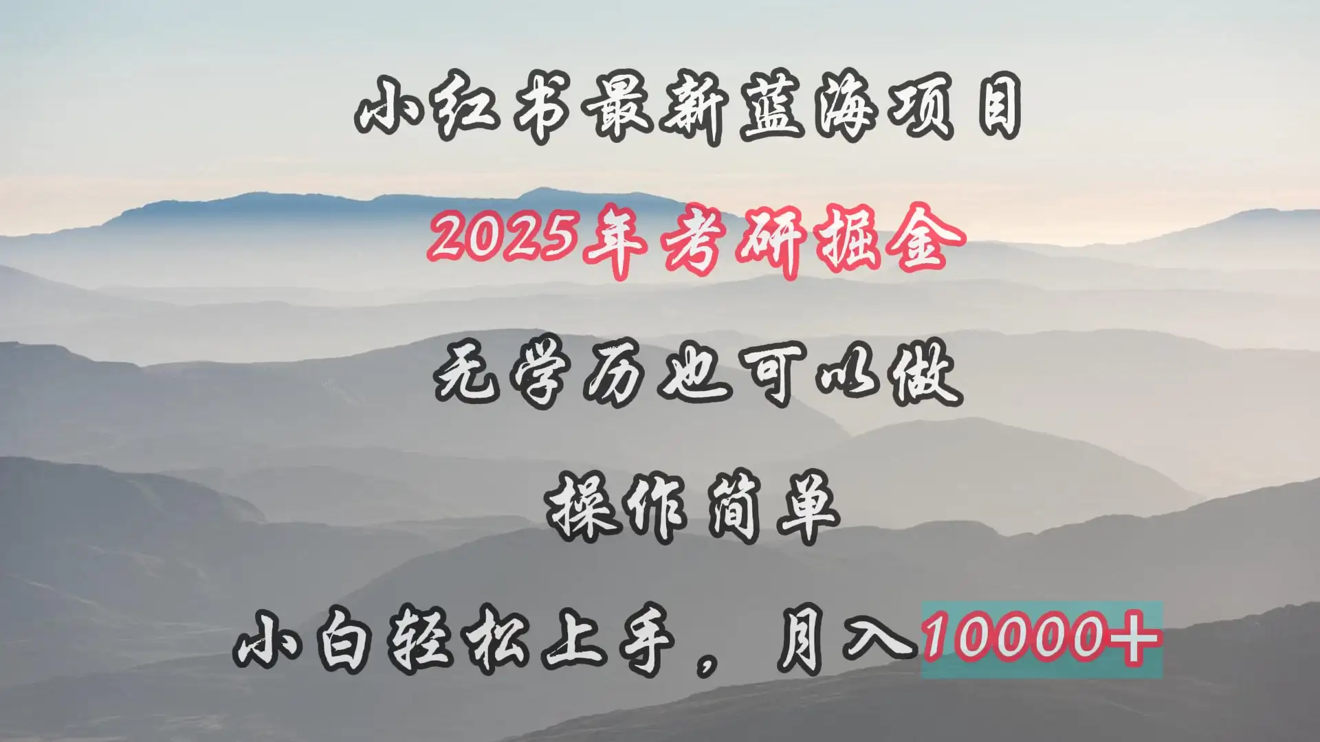 小红书最新蓝海项目，2025年考研掘金，无学历也可以做，操作简单，小白轻松上手，月入1W＋-优优云创