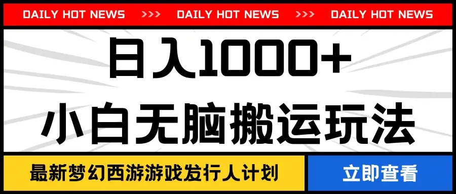 最新梦幻西游游戏发行人计划日入1000+小白无脑搬运玩法-优优云创