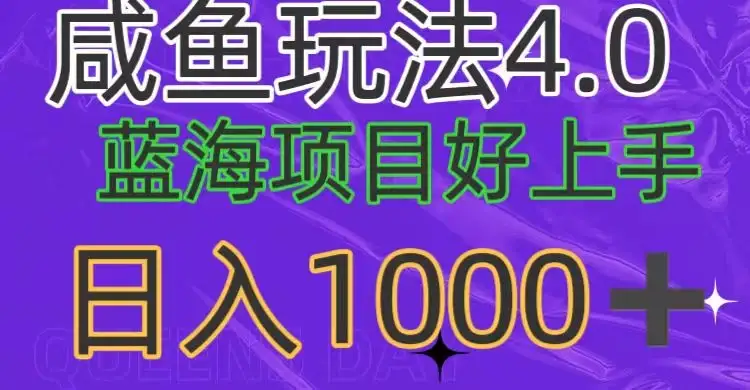 蓝海项目，小白好上手，最新咸鱼玩法4.0，日入1000＋-优优云创