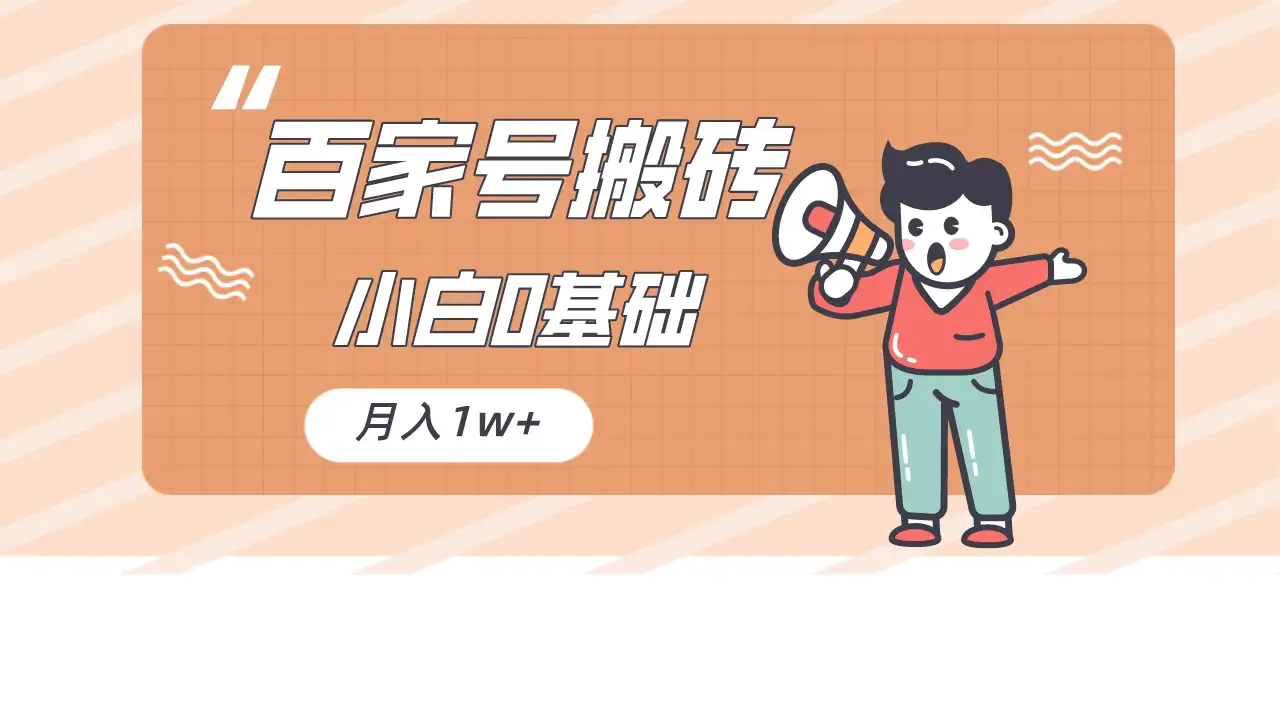 百家号的搬砖项目，小白0基础可做，随随便便月入1w+-优优云创