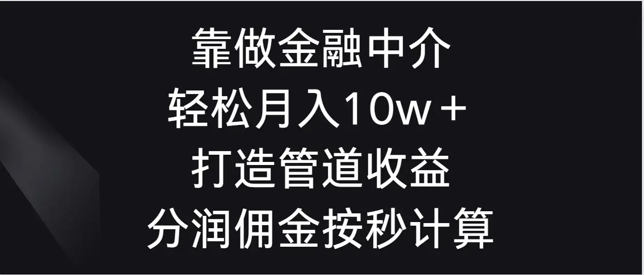靠做金融中介，轻松月入10w＋打造管道收益，分润佣金按秒计算-优优云创