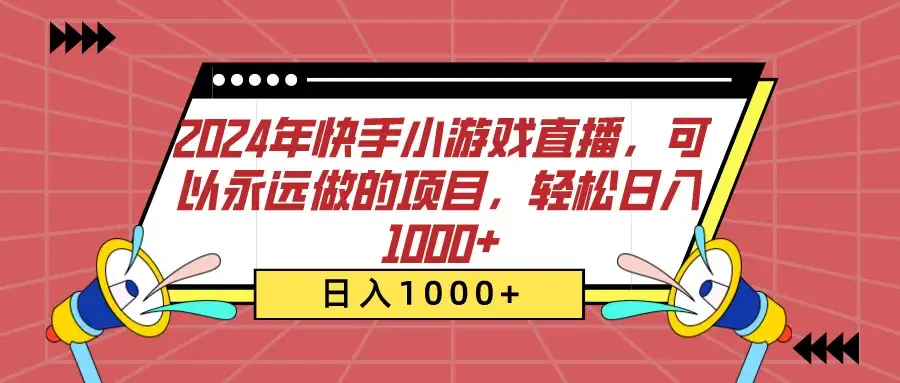 2024年快手小游戏直播，可以永远做的项目，轻松日入1000+-优优云创
