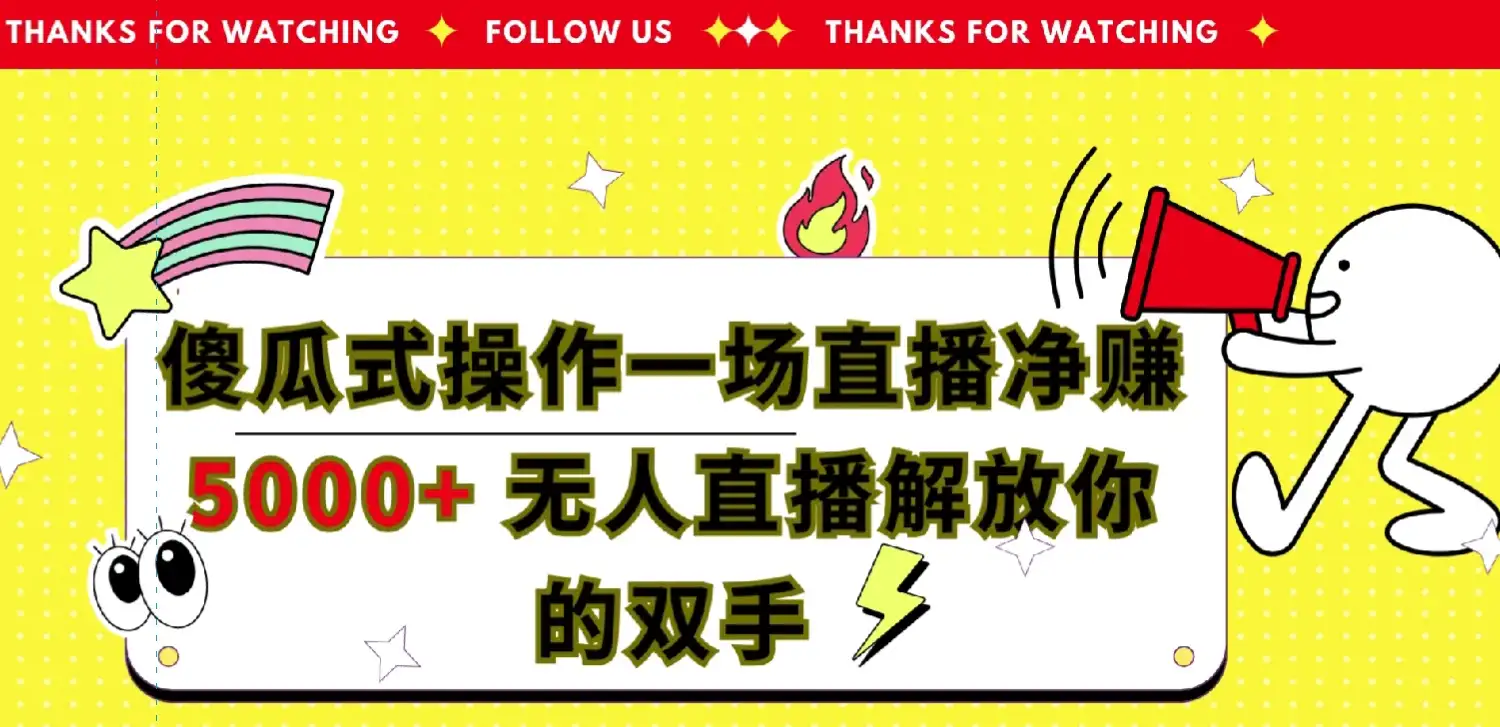 傻瓜式操作，一场直播净赚5000+无人直播解放你的双手-优优云创