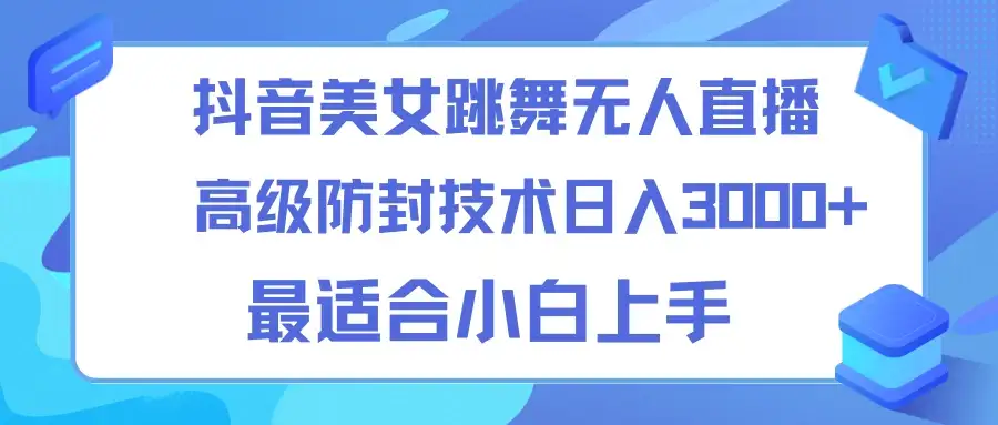 抖音美女跳舞直播日入3000+，24小时无人直播，高级防封技术，小白最适合做的项目，保姆式教学-优优云创