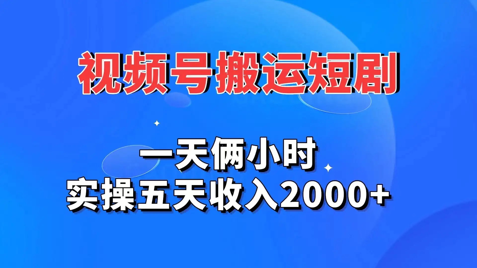 视频号搬运短剧，一天俩小时，实操五天收入2000+-优优云创