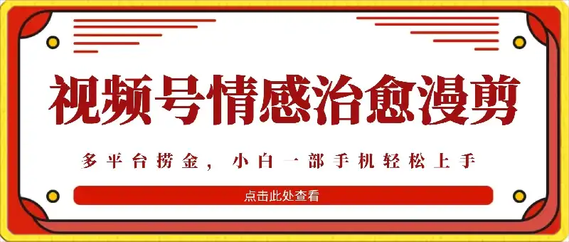 七天收益6000+，多平台捞金，视频号情感治愈漫剪，一个月收徒50个！-优优云创