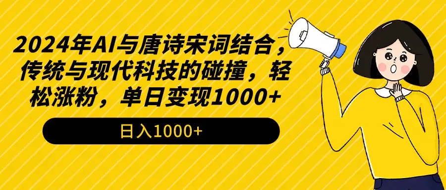 AI与唐诗宋词结合，传统与现代科技的碰撞，轻松涨粉，单日变现1000+-优优云创
