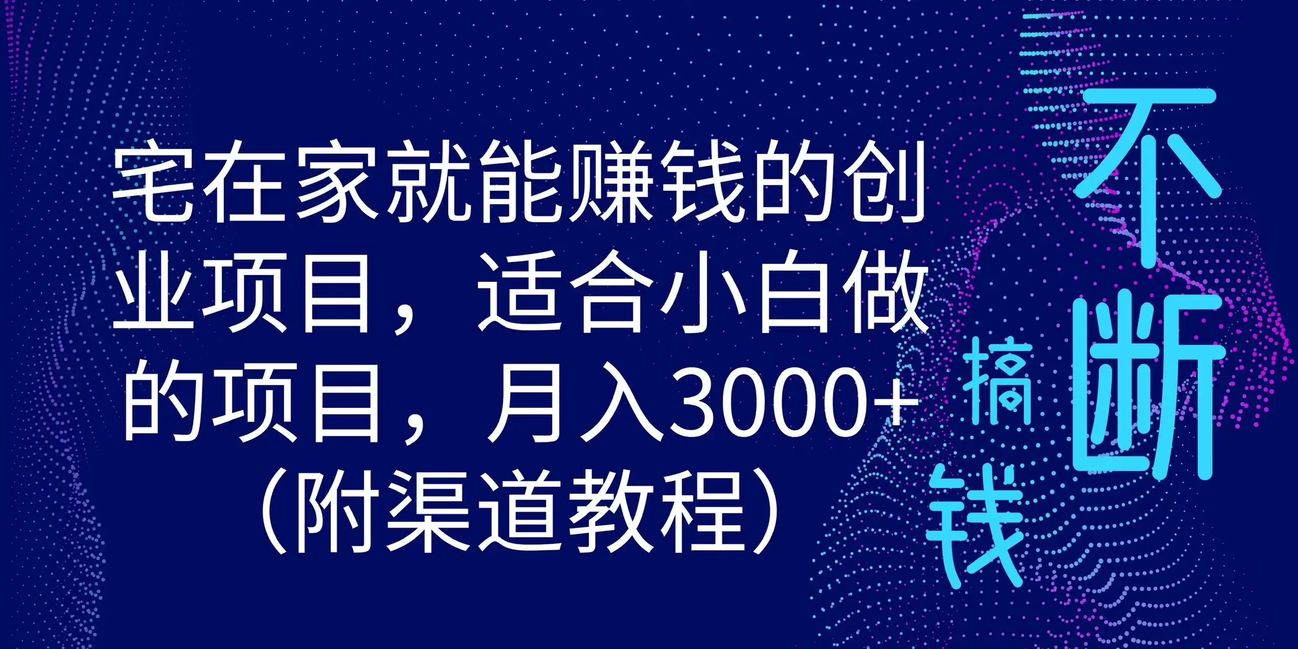 宅在家就能赚钱的创业项目，适合小白做的项目，月入3000+（附渠道教程）-优优云创