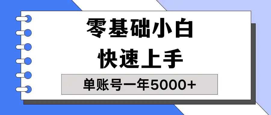 【蓝海项目】零基础小白也能快速上手，单账号一年5000+，一人可操作19个账号！-优优云创