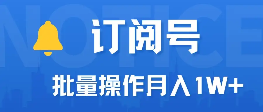 订阅号流量主必备，爆款文章一键生成神器，10日速起号，批量操作月入1W+不是梦！-优优云创