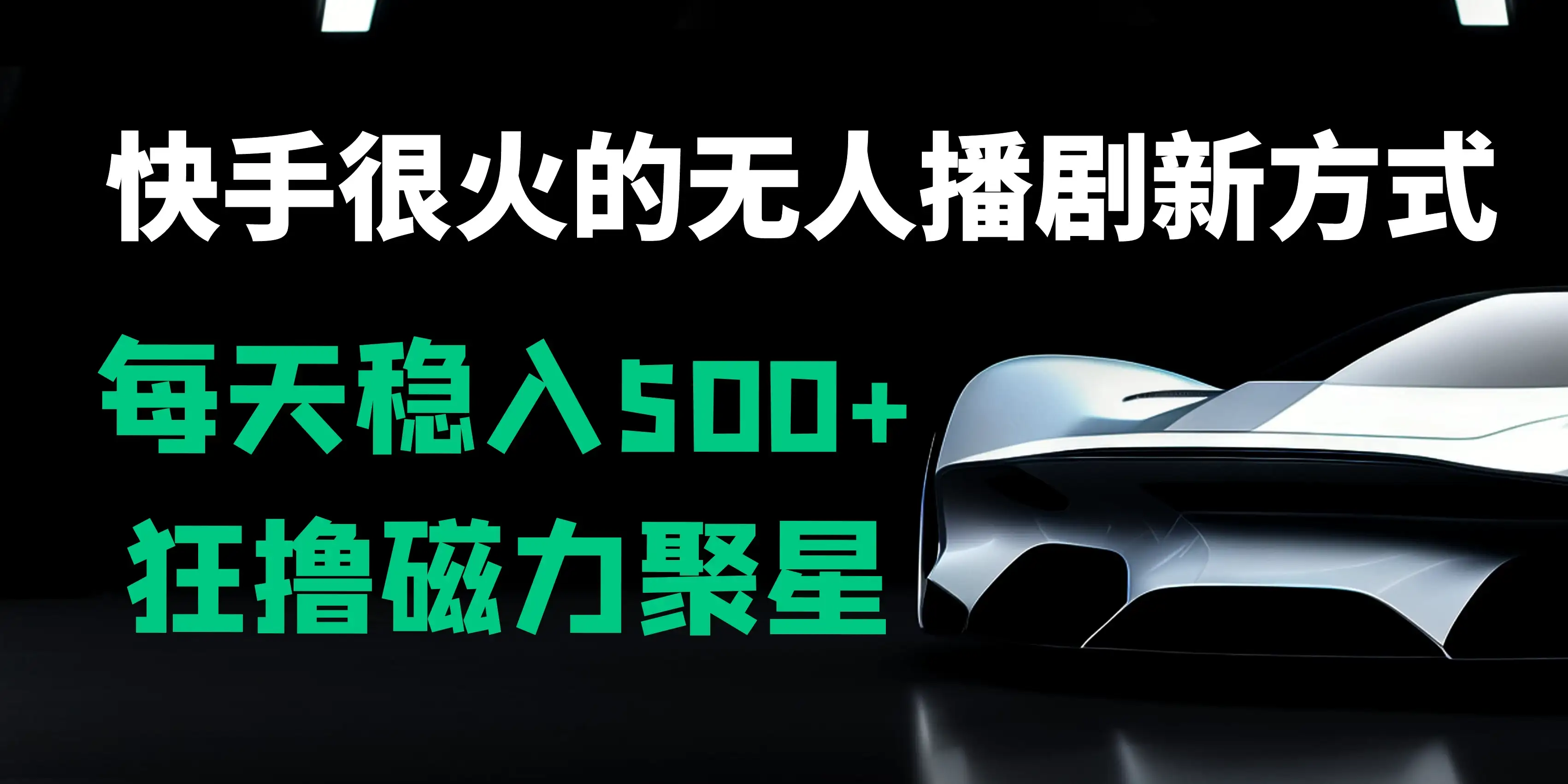 快手很火的无人播剧新方式，每天稳入500+，狂撸磁力聚星，老项目新玩法-副业吧