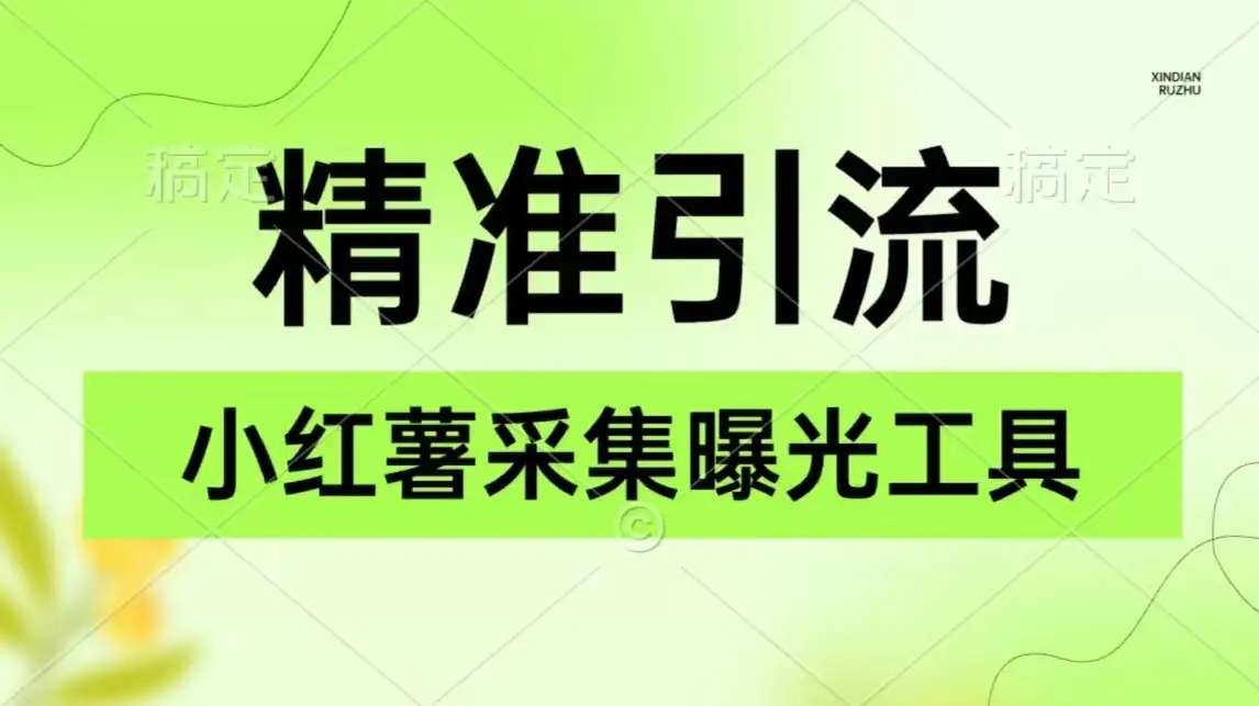 精准引流必备，红薯采集曝光，可采集精准客户群体，保姆级教程-优优云创