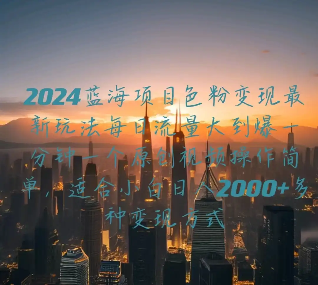 2024蓝海项目，色粉变现最新玩法，每日流量大到爆，一分钟一个原创视频操作简单适合小白，日入2000+多种变现方式-优优云创